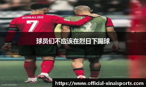 球员们不应该在烈日下踢球