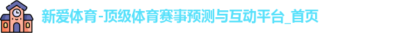 新爱体育